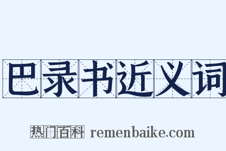 巴录书近义词是什么意思的图片